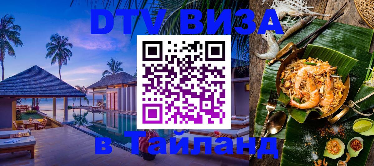 Destination Thailand Visa (DTV виза) 